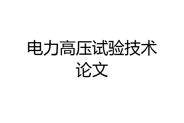 电力高压试验技术论文