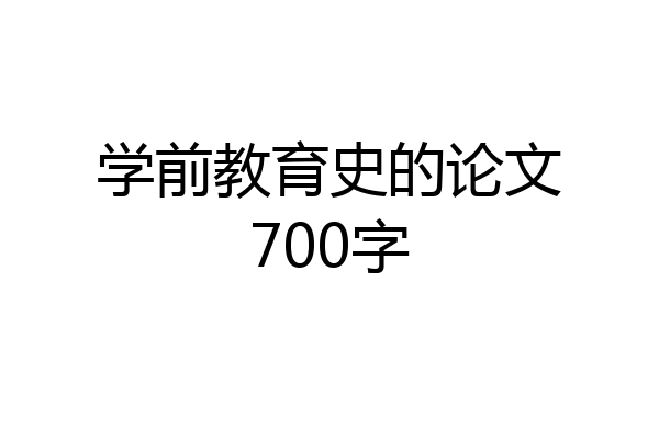 学前教育史的论文700字