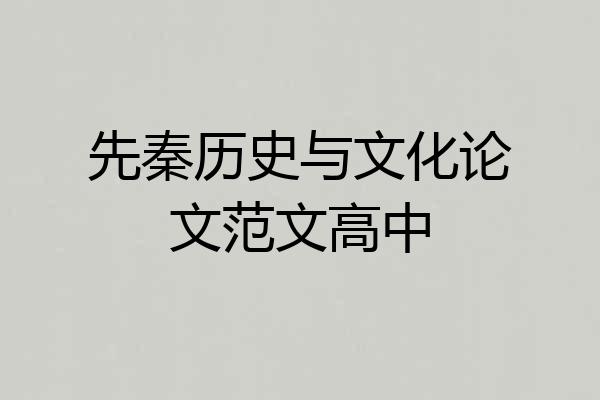 先秦历史与文化论文范文高中