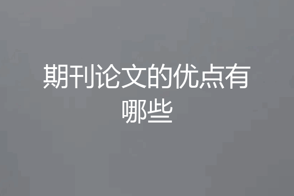 期刊论文的优点有哪些