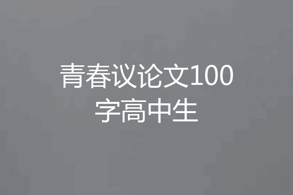 青春议论文100字高中生