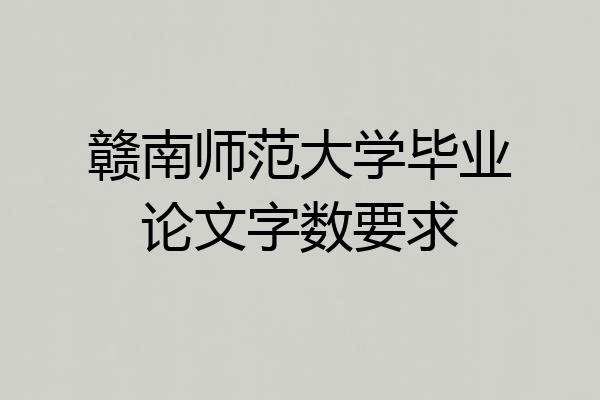 赣南师范大学毕业论文字数要求