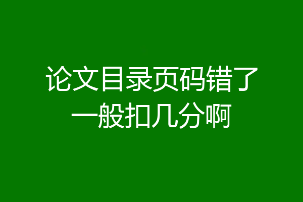 论文目录页码错了一般扣几分啊