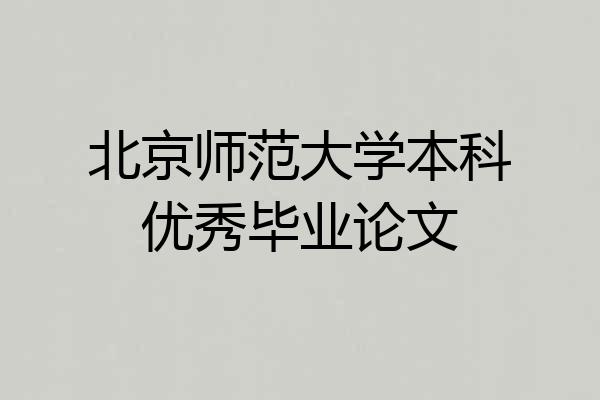 北京师范大学本科优秀毕业论文