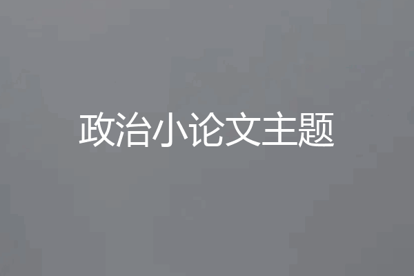 政治小论文主题