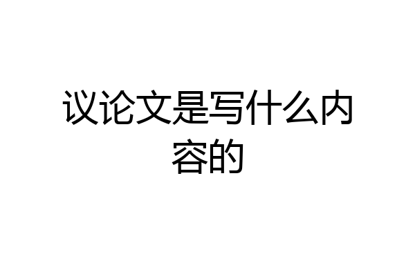 议论文是写什么内容的