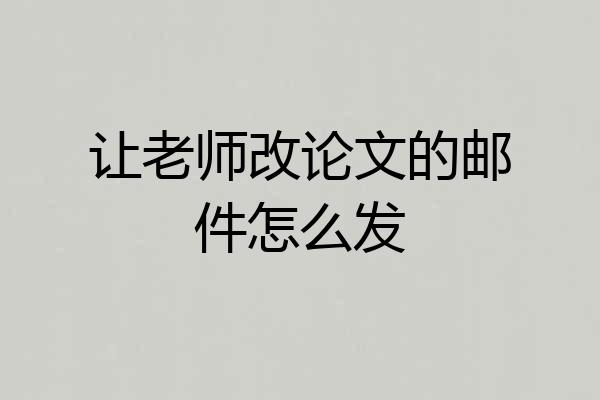 让老师改论文的邮件怎么发