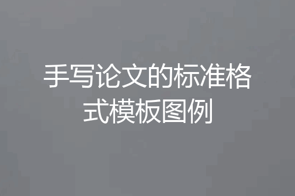 手写论文的标准格式模板图例
