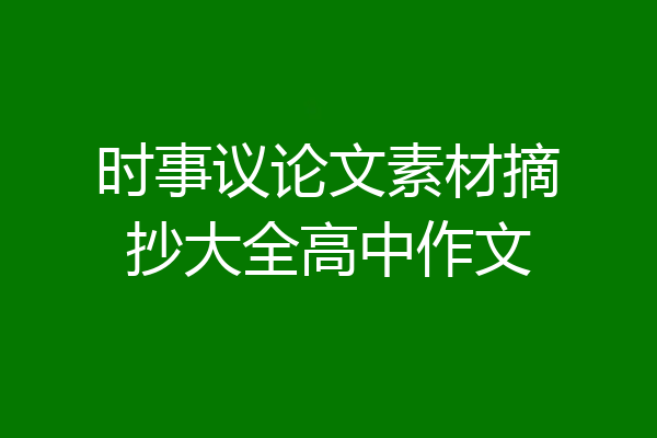 时事议论文素材摘抄大全高中作文