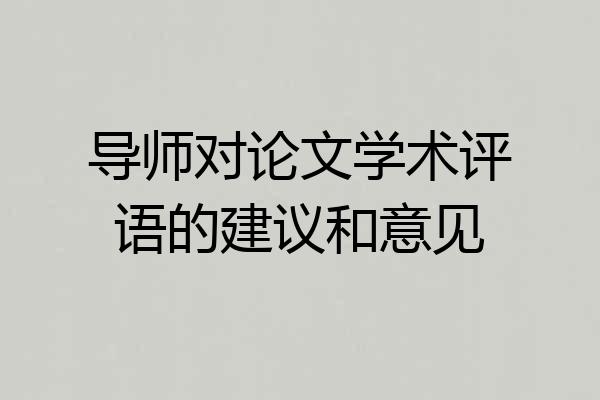 导师对论文学术评语的建议和意见
