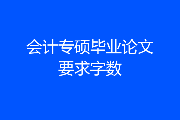 会计专硕毕业论文要求字数