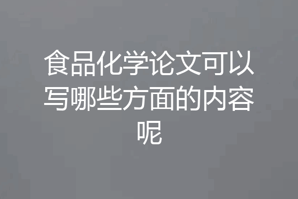 食品化学论文可以写哪些方面的内容呢