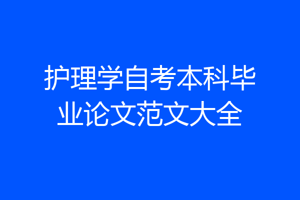 护理学自考本科毕业论文范文大全