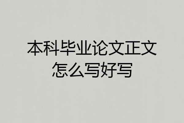 本科毕业论文正文怎么写好写