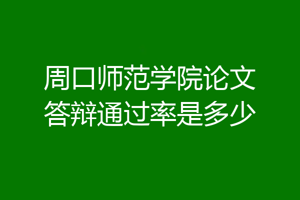 周口师范学院论文答辩通过率是多少