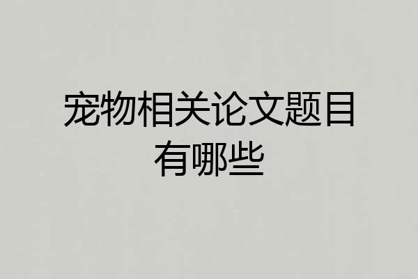 宠物相关论文题目有哪些