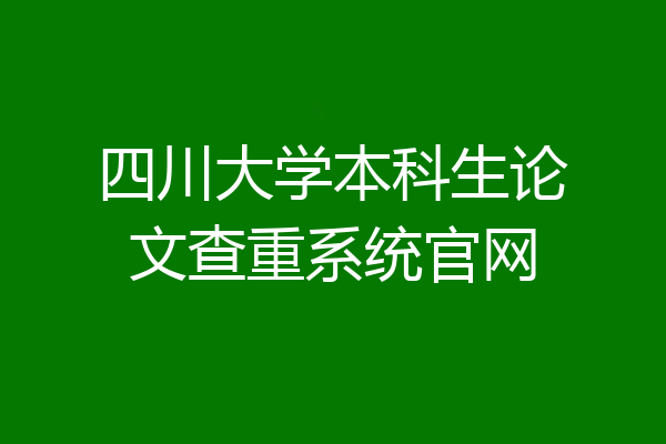 四川大学本科生论文查重系统官网