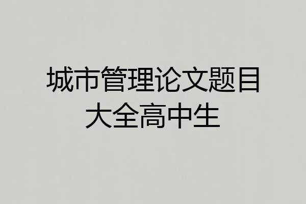 城市管理论文题目大全高中生