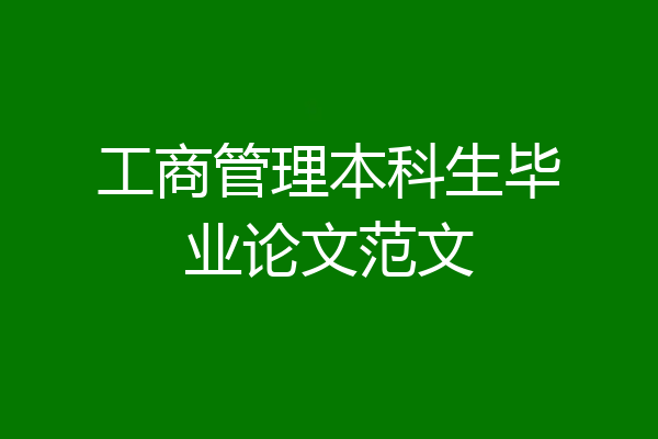 工商管理本科生毕业论文范文