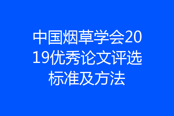 中国烟草学会2019优秀论文评选标准及方法