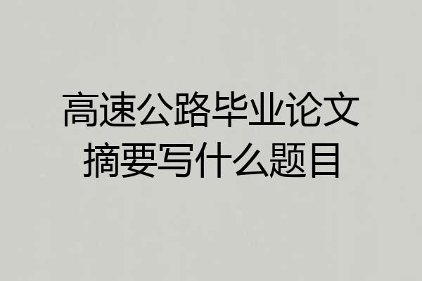 高速公路毕业论文摘要写什么题目