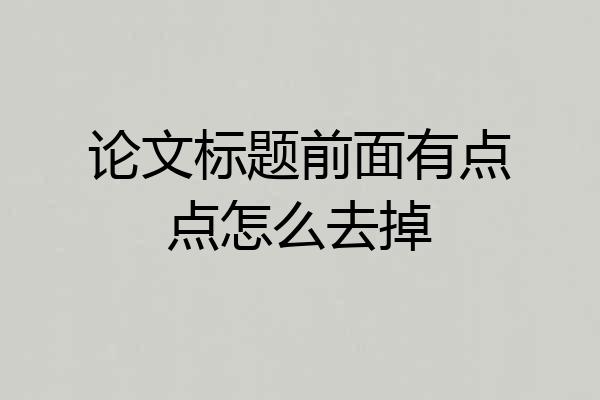 论文标题前面有点点怎么去掉