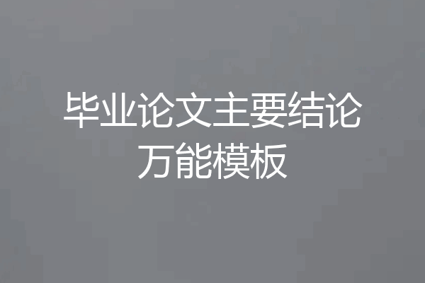 毕业论文主要结论万能模板