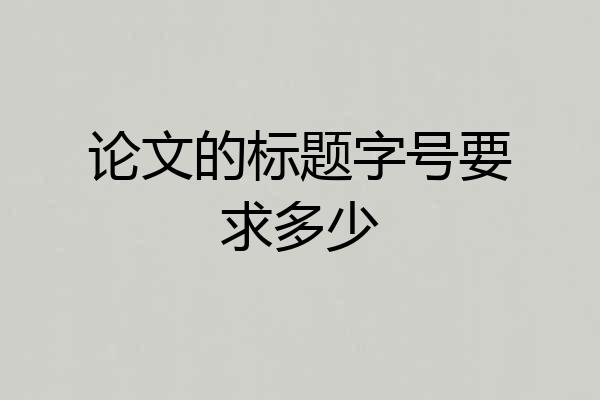 论文的标题字号要求多少