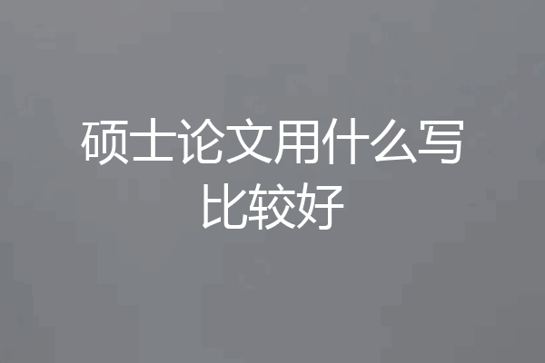 硕士论文用什么写比较好