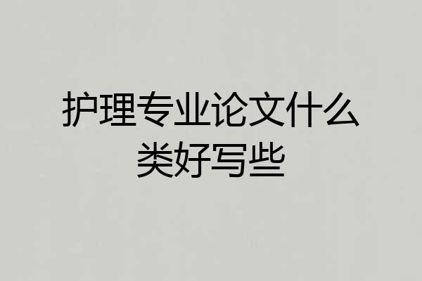 护理专业论文什么类好写些