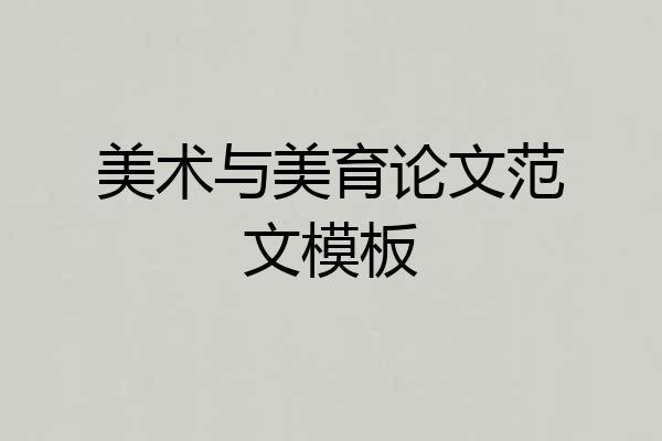 美术与美育论文范文模板