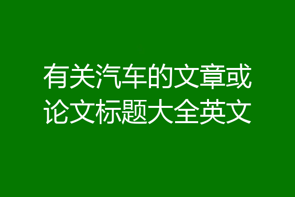 有关汽车的文章或论文标题大全英文