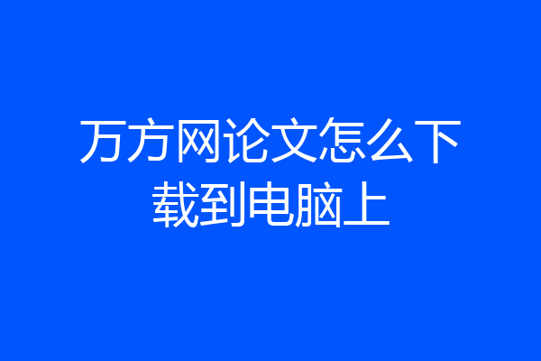 万方网论文怎么下载到电脑上