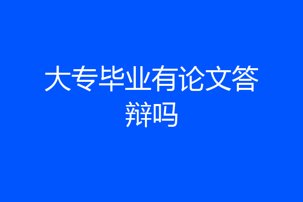 大专毕业有论文答辩吗