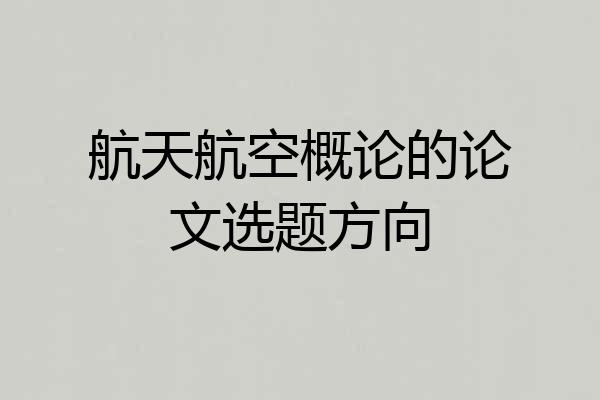 航天航空概论的论文选题方向