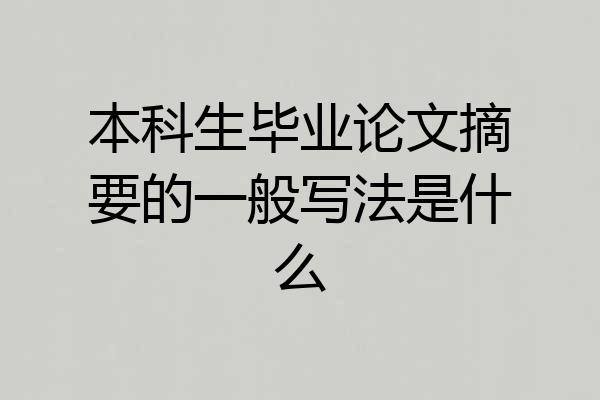 本科生毕业论文摘要的一般写法是什么