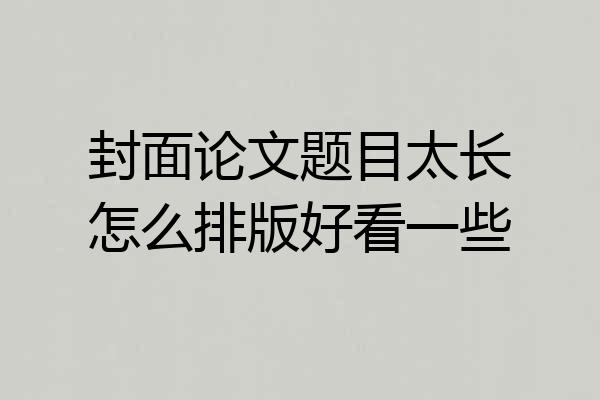 封面论文题目太长怎么排版好看一些