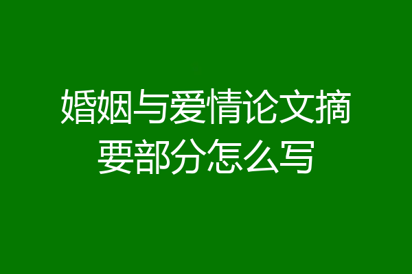 婚姻与爱情论文摘要部分怎么写