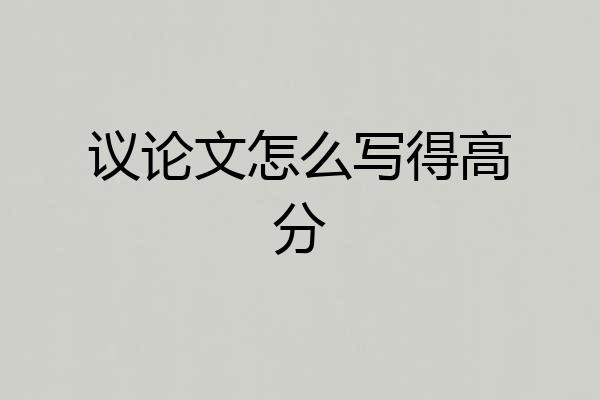 议论文怎么写得高分
