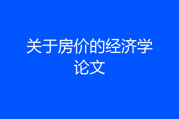 关于房价的经济学论文