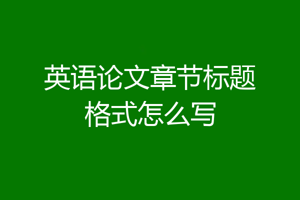 英语论文章节标题格式怎么写