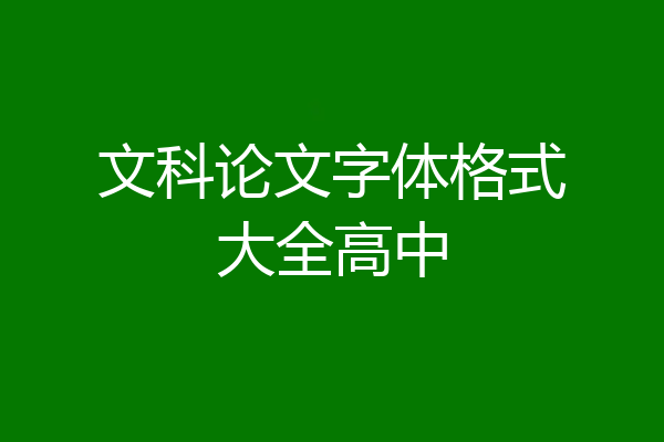 文科论文字体格式大全高中
