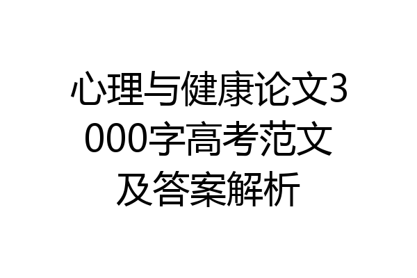 心理与健康论文3000字高考范文及答案解析