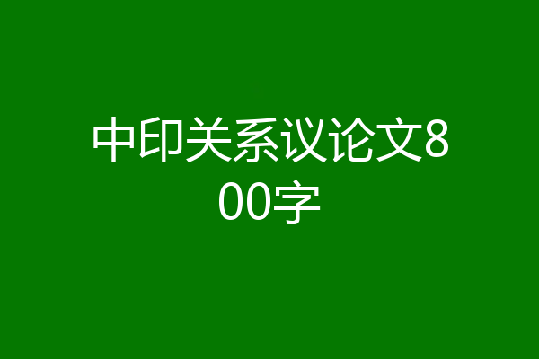 中印关系议论文800字