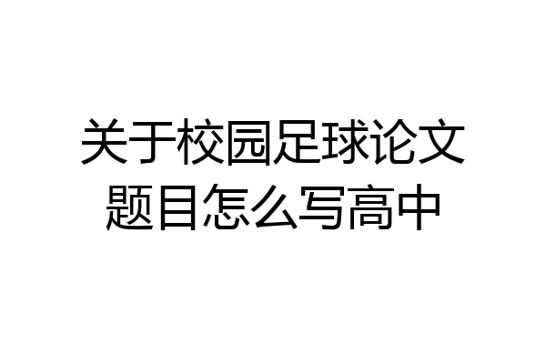 关于校园足球论文题目怎么写高中
