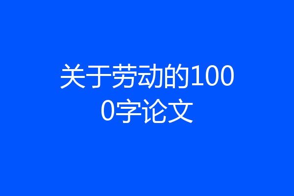 关于劳动的1000字论文