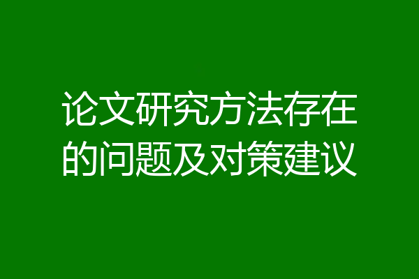 论文研究方法存在的问题及对策建议