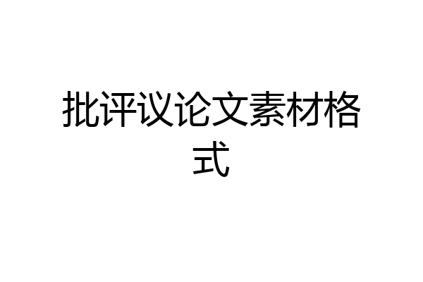批评议论文素材格式