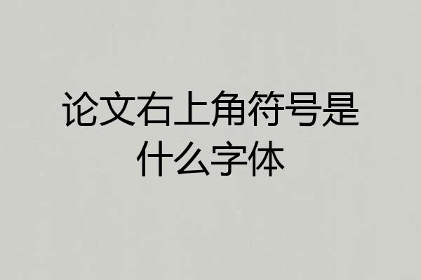 论文右上角符号是什么字体