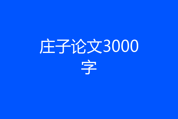 庄子论文3000字